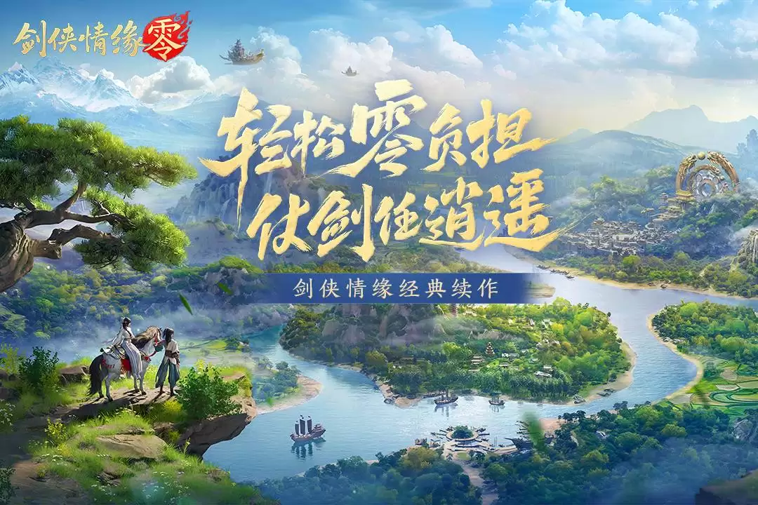 剑侠情缘零好玩吗:剑侠情缘零玩法简介