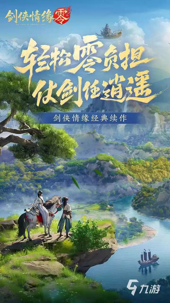 剑侠情缘零上线时间 剑侠情缘零公测时间介绍