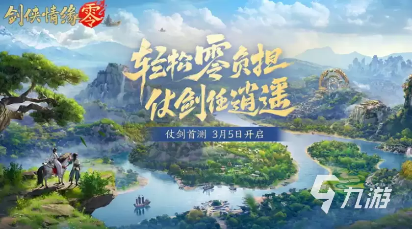 剑侠情缘零首测时间何时 剑侠情缘零测试资格获取方法