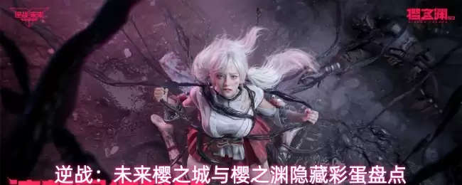 逆战：未来樱之城与樱之渊隐藏彩蛋合集