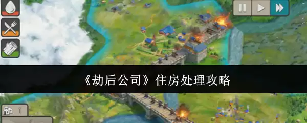 劫后公司住房处理攻略