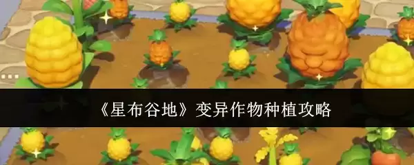 《星布谷地》变异作物种植指南