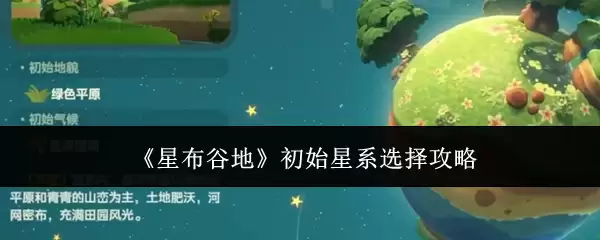 星布谷地初始星系选择攻略