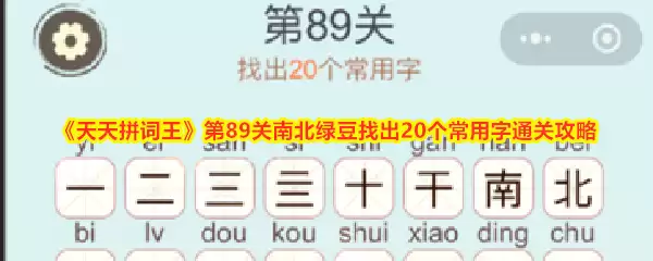 天天拼词王第89关南北绿豆找出20个常用字通关攻略