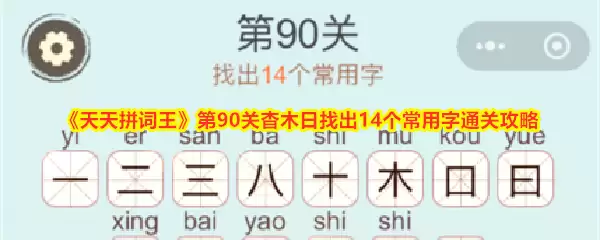 天天拼词王第90关杳木日找出14个常用字通关攻略