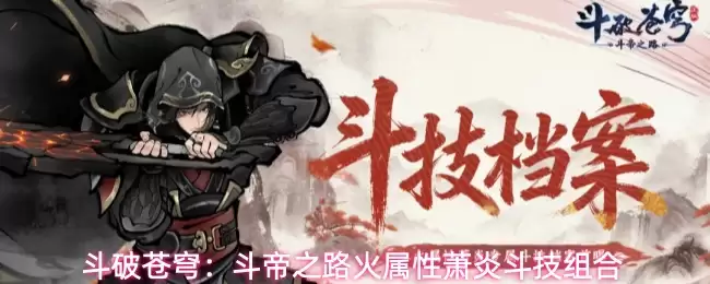斗破苍穹：斗帝之路火系萧炎斗技组合