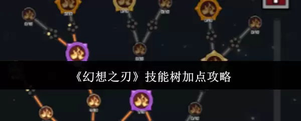 《幻想之刃》技能树加点全攻略