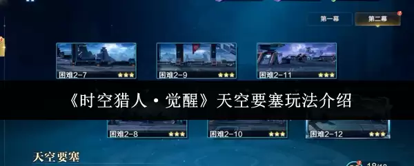 《时空猎人·觉醒》天空要塞的玩法介绍