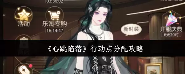 心跳陷落行动点分配攻略