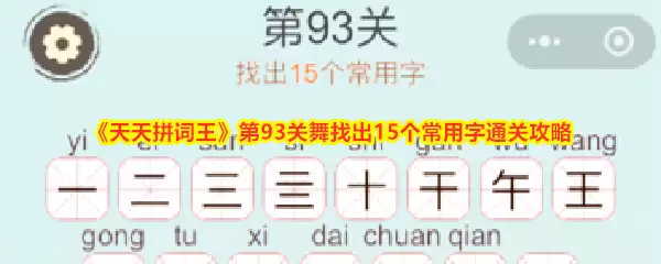 天天拼词王第93关舞找出15个常用字通关攻略