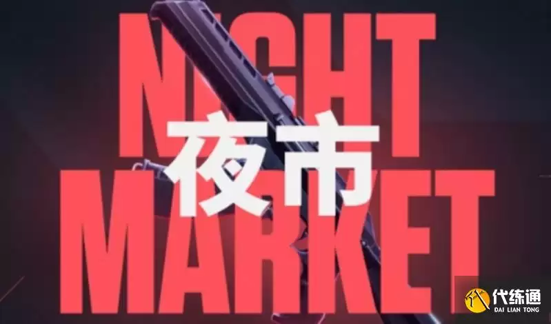 无畏契约手游夜市怎么玩_无畏契约夜市