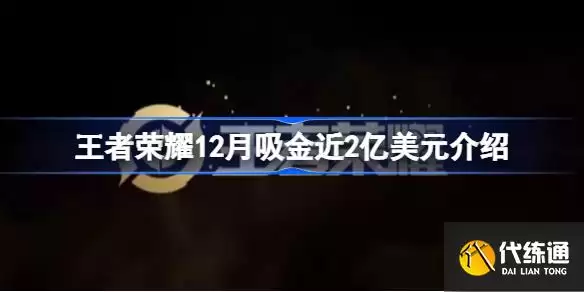 王者荣耀12月吸金近2亿美元怎么回事_王者荣耀12月吸金近2亿美元