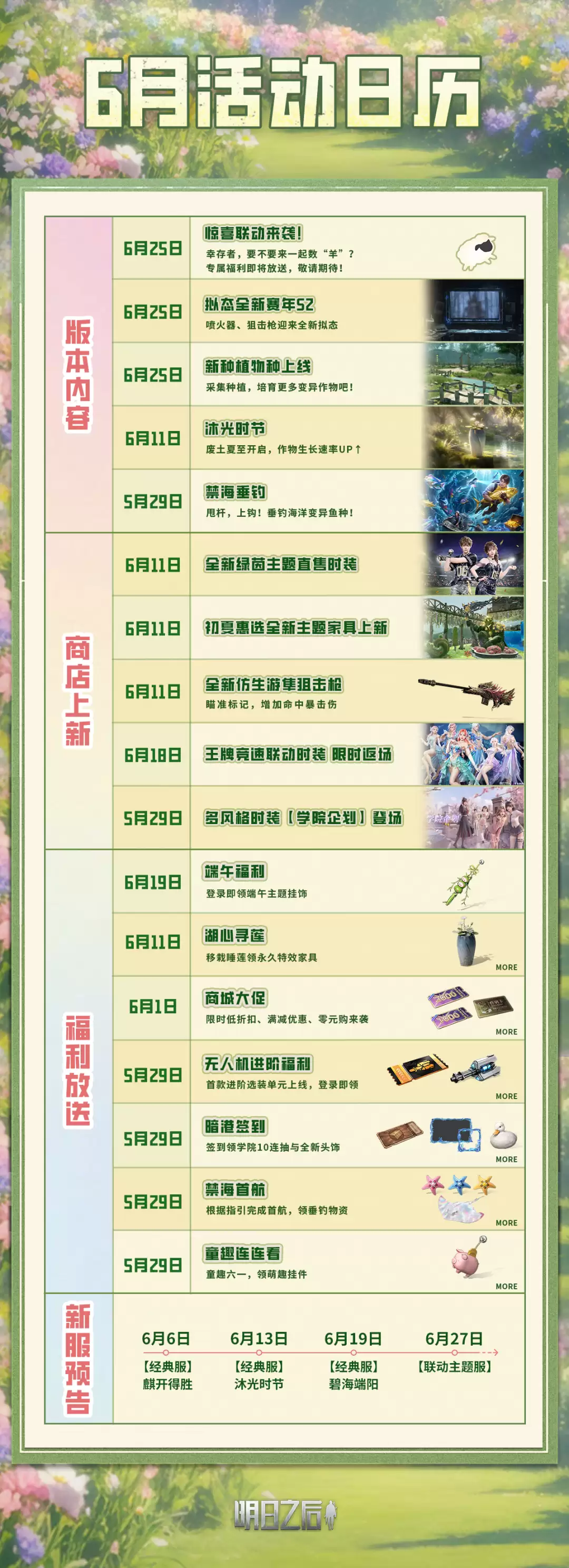 查收6月活动日历：看看废土将迎来哪些变化吧！