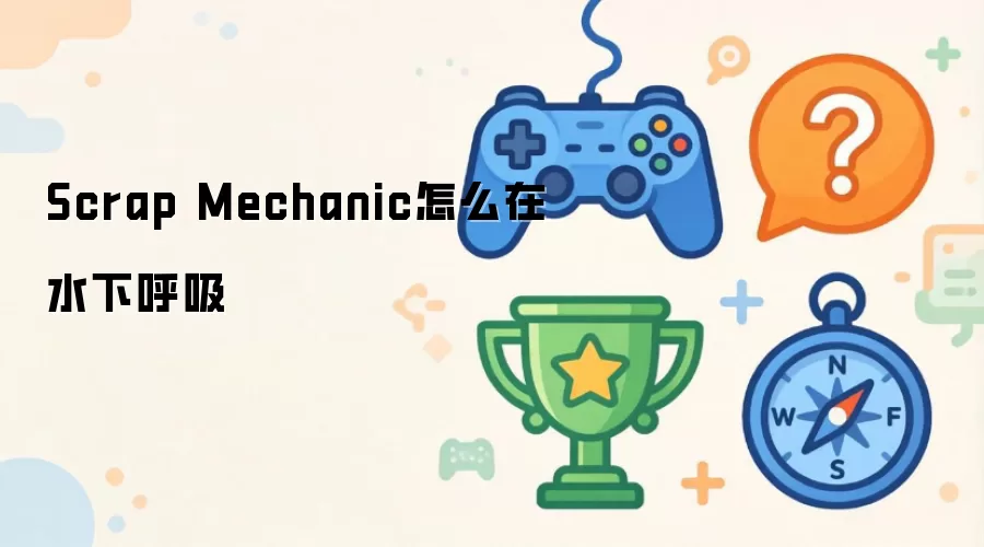 Scrap Mechanic怎样在水下呼吸