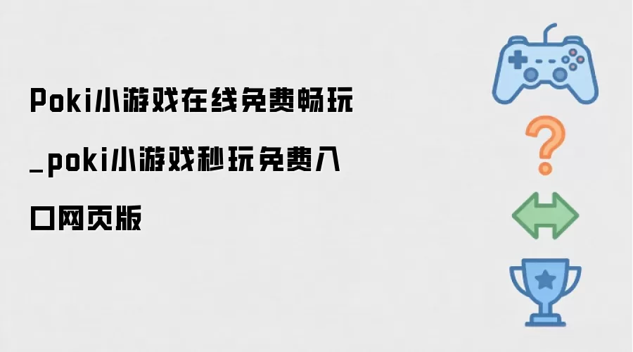 Poki小游戏免费在线畅玩_poki小游戏秒玩免费入口网页版