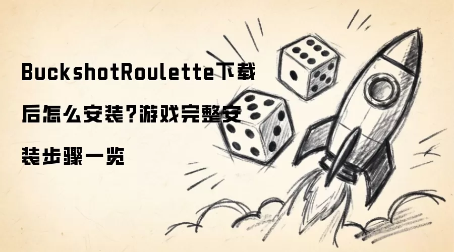 BuckshotRoulette下载后安装方法：游戏完整安装步骤一览