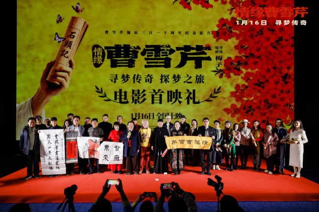电影《情缘曹雪芹》首映礼在京举行