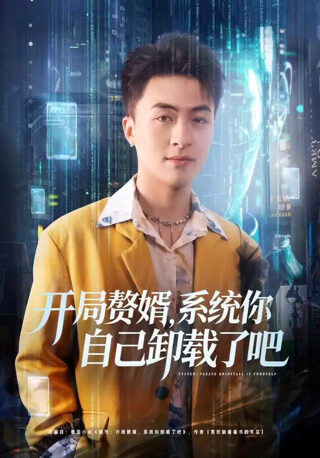 短剧《开局赘婿，系统你自己卸载了吧》剧情介绍