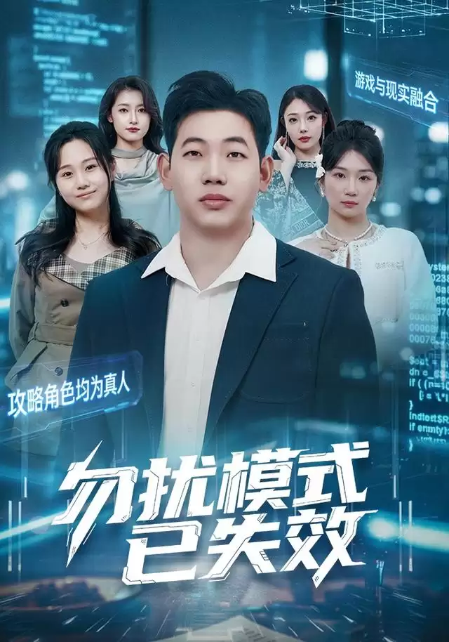 短剧《勿扰模式已失效》剧情介绍