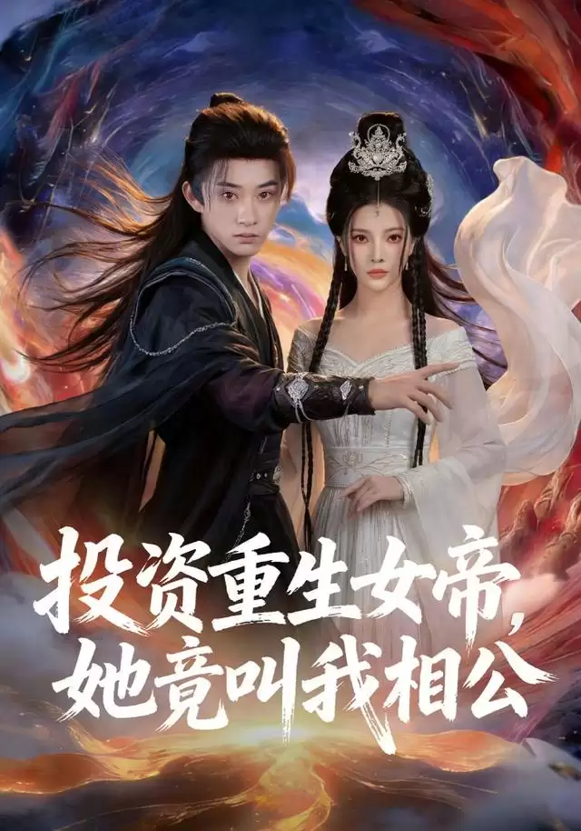 短剧《投资重生女帝，她竟叫我相公》剧情介绍