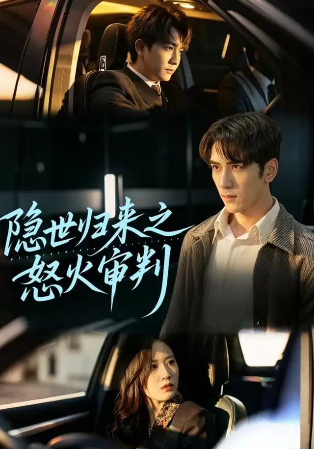短剧《隐世归来之怒火审判》剧情介绍
