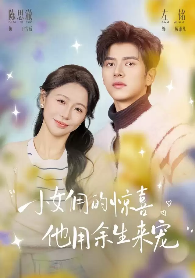 短剧《小女佣的惊喜，他用余生来宠》剧情介绍