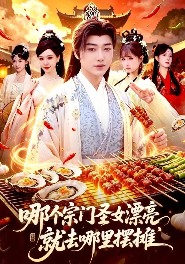 短剧《哪个宗门圣女漂亮，就去哪里摆摊》剧情介绍