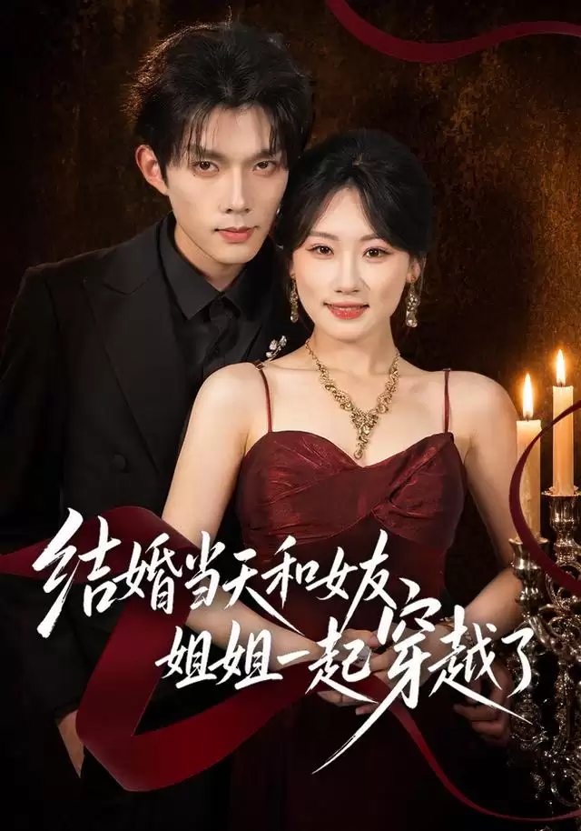 短剧《结婚当天和女友姐姐一起穿越了》剧情介绍