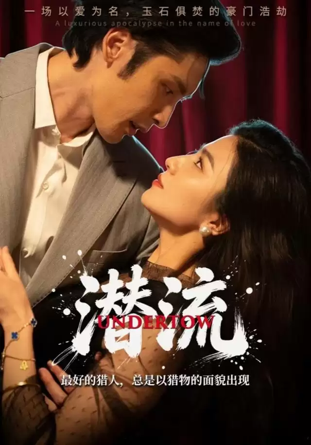 短剧《潜流》剧情介绍