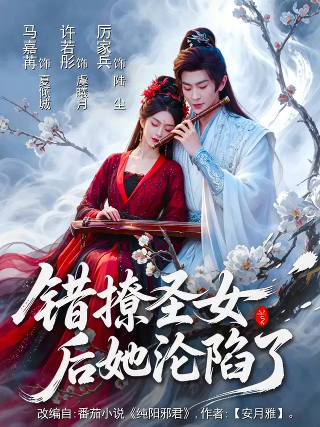 短剧《错撩圣女后她沦陷了》剧情介绍
