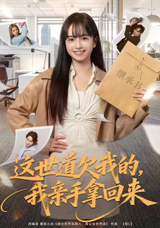 短剧《这世道欠我的，我亲手拿回来》剧情介绍