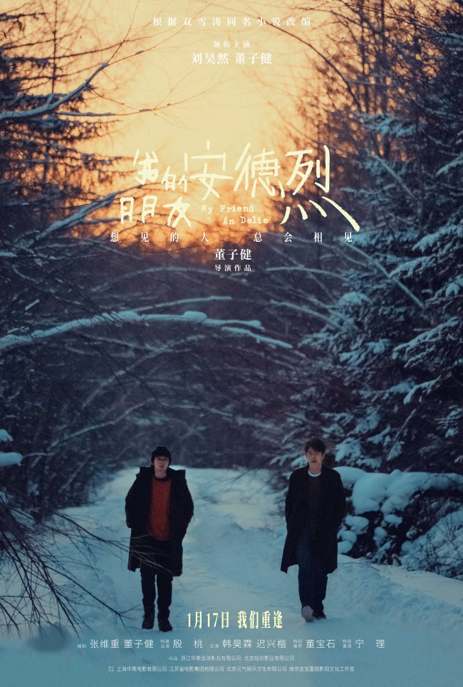 董子健首部导演作品《我的朋友安德烈》定档 刘昊然董子健少年挚友久别重逢