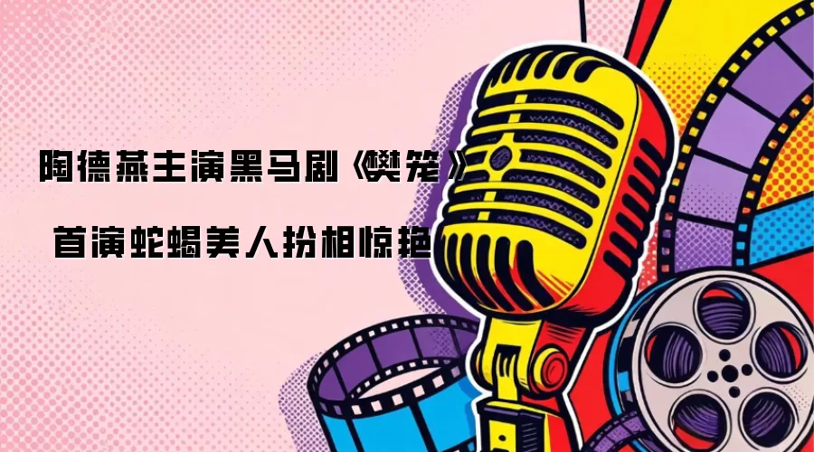 陶德燕主演黑马剧《樊笼》 首演蛇蝎美人扮相惊艳