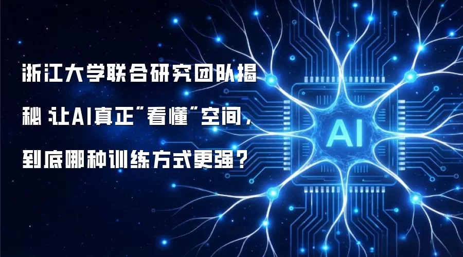 浙江大学联合研究团队揭秘：让AI真正