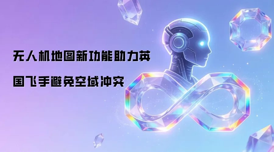 无人机地图新功能助力英国飞手避免空域冲突