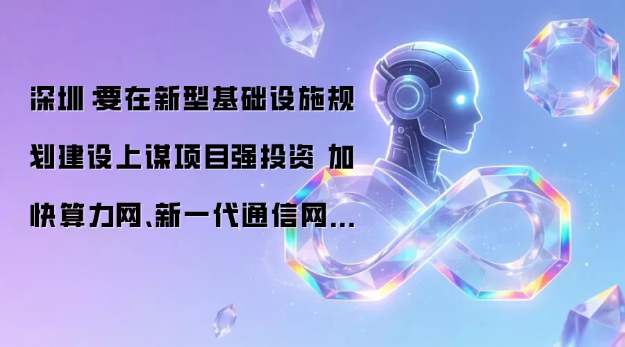 深圳：要在新型基础设施规划建设上谋项目强投资 加快算力网、新一代通信网等建设