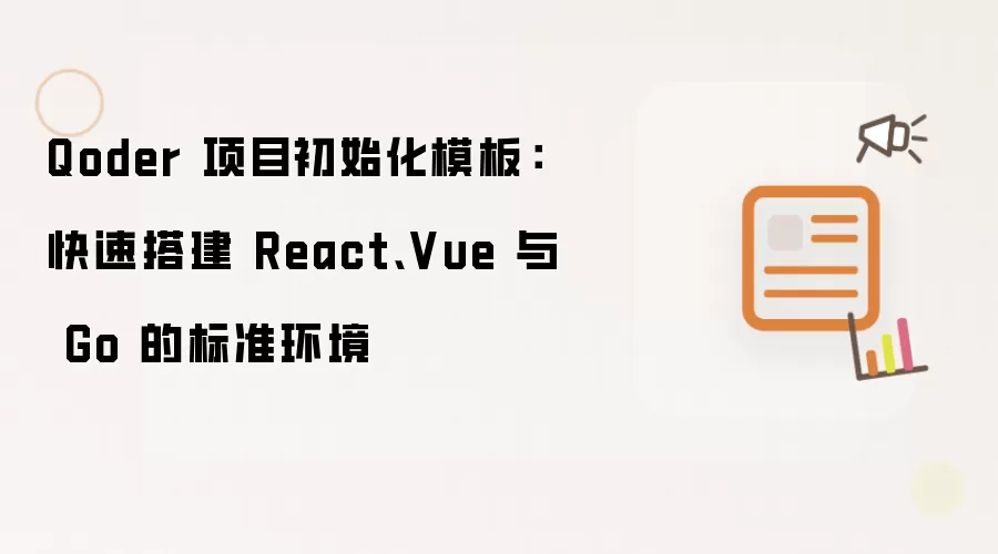Qoder 项目初始化模板：快速搭建 React、Vue 与 Go 的标准环境