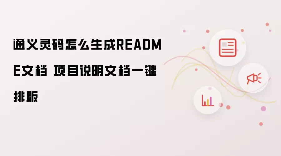 通义灵码怎么生成README文档 项目说明文档一键排版