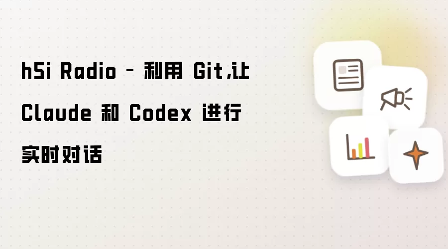 h5i Radio – 利用 Git，让 Claude 和 Codex 进行实时对话