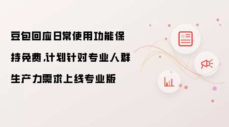 豆包回应日常使用功能保持免费，计划针对专业人群生产力需求上线专业版