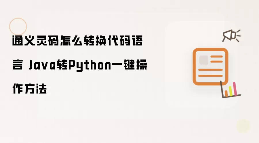 通义灵码怎么转换代码语言 Java转Python一键操作方法