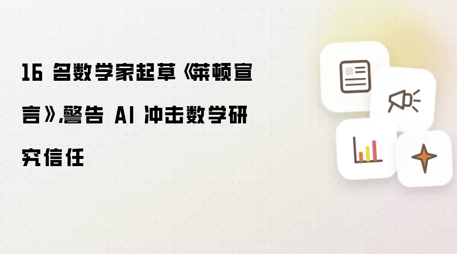 16 名数学家起草《莱顿宣言》，警告 AI 冲击数学研究信任