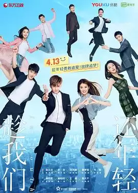 电视剧《趁我们还年轻》剧情介绍