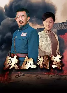 电视剧《铁血将军2016》剧情介绍
