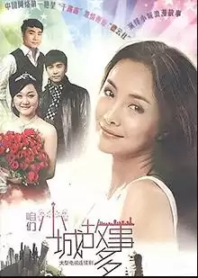 电视剧《咱们小城故事多》剧情介绍