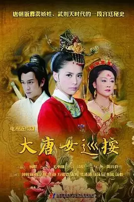 电视剧《大唐女巡按》剧情介绍