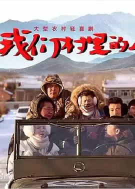 电视剧《我们村里的人》剧情介绍