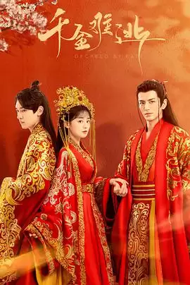 电视剧《千金难逃》剧情介绍
