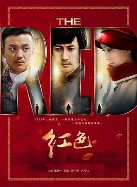 电视剧《红色》剧情介绍