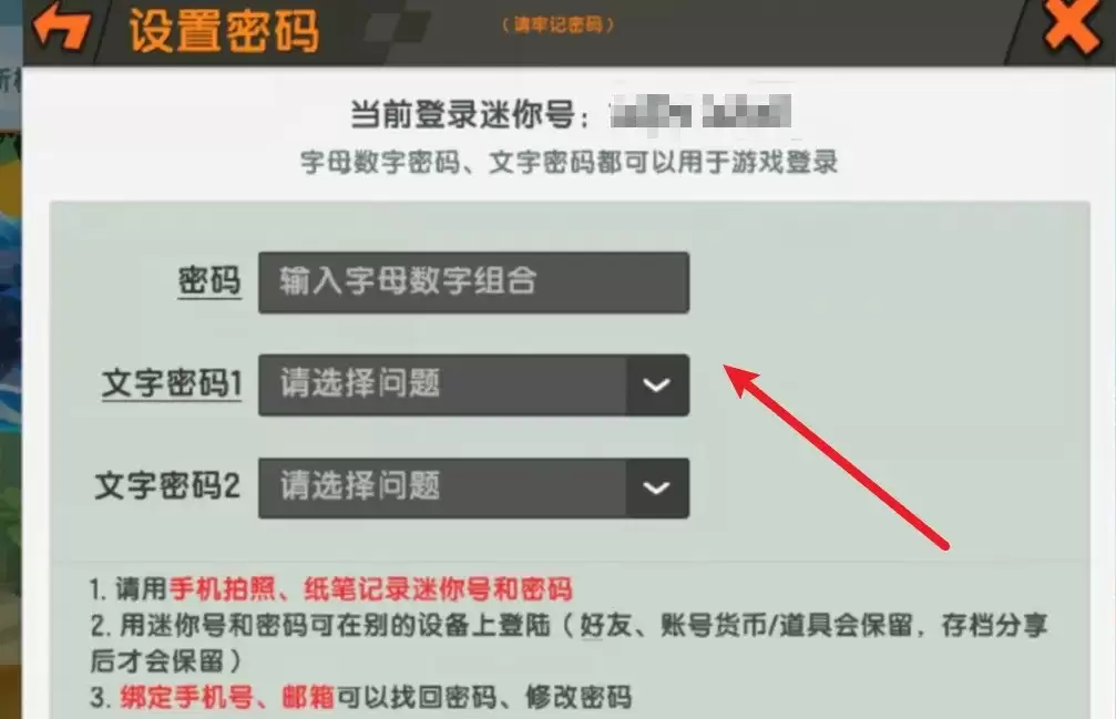 迷你世界里面的密码怎么设置